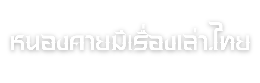 หนองคายมีเรื่องเล่า.ไทย